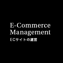 E-Commerce Management ECサイトの運営